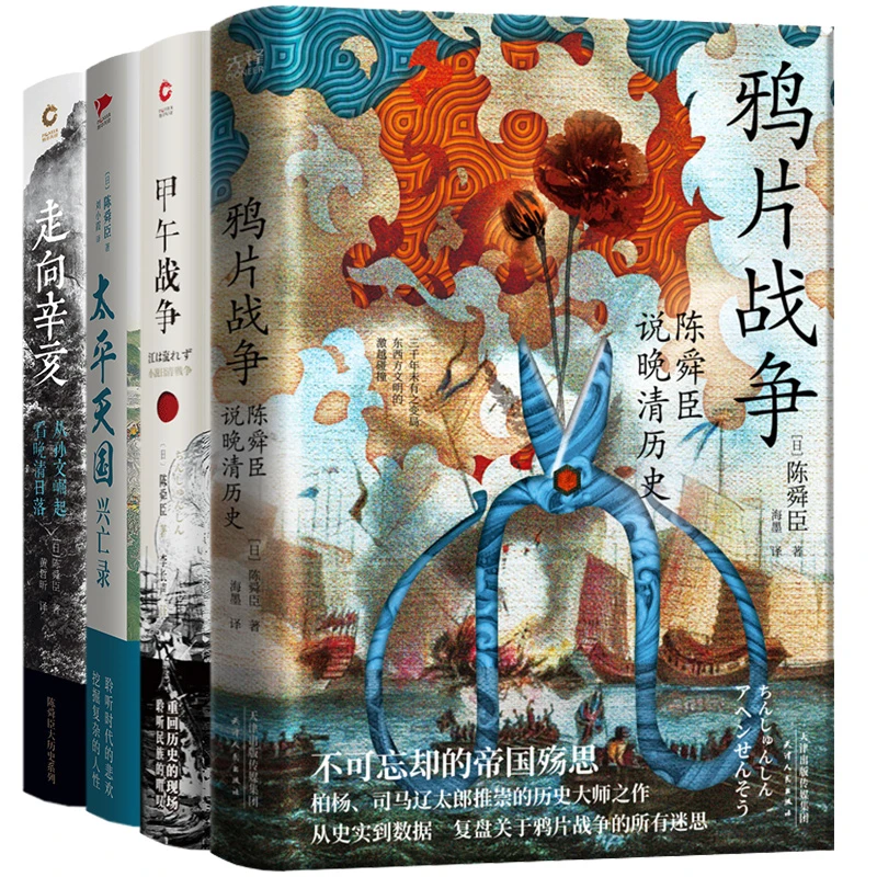 【ZB】（微瑕）陈舜臣四部曲 鸦片战争+太平天国+甲午战争+走向辛亥