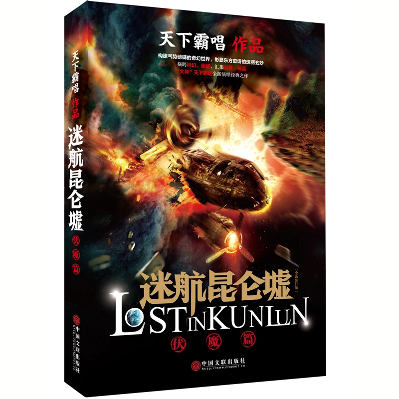 【ZB】（平装微瑕）迷航昆仑墟 天下霸唱得意之作