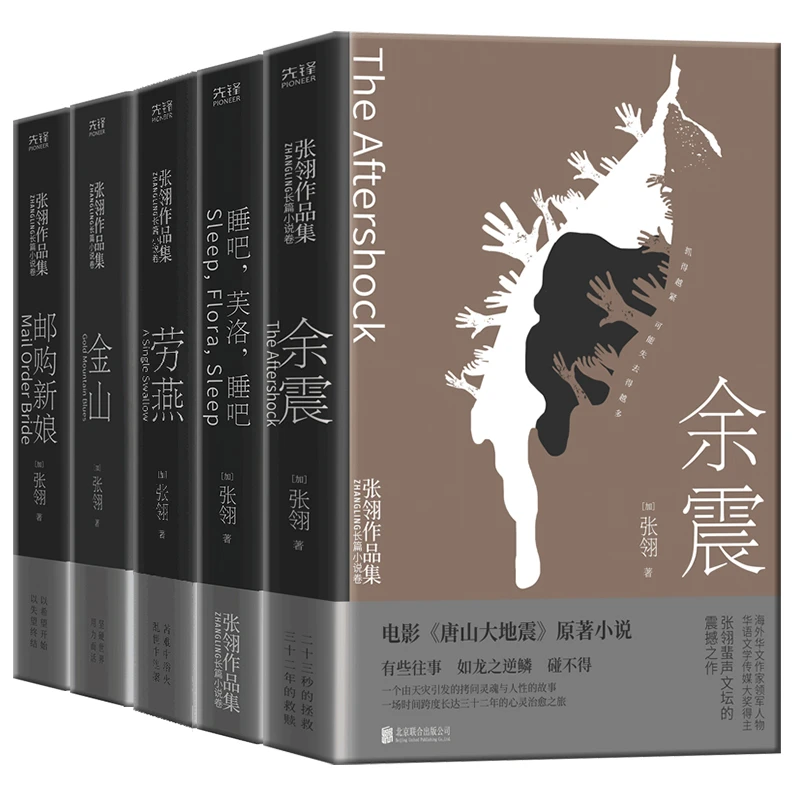 张翎作品集：余震+睡吧芙洛+劳燕+金山+邮购新娘