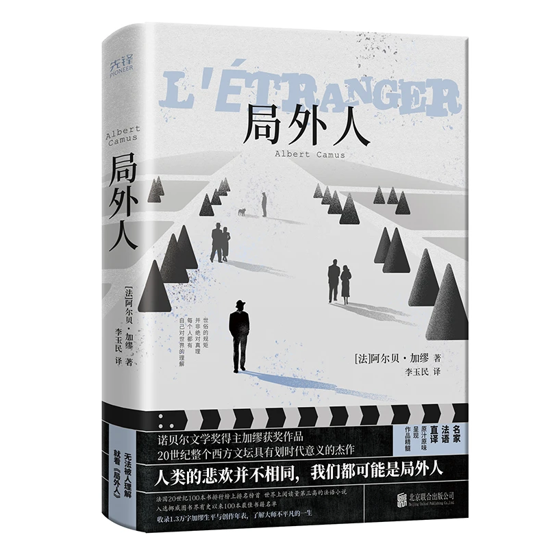 【ZB】局外人2023 诺奖得主加缪获奖作品 世界阅读量第三法语小说