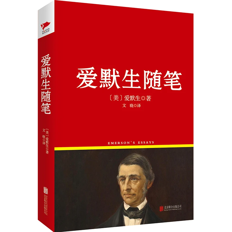 【微瑕】红皮：爱默生随笔