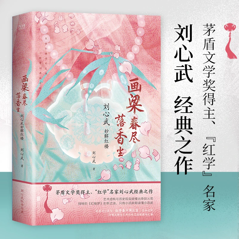 【ZB】（亲签）画梁春尽落香尘：刘心武妙解红楼（2023新版79）