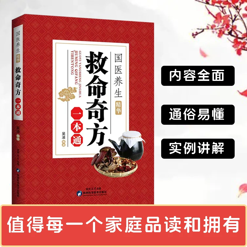 国医养生精华 救命奇方一本通 通俗易懂 实例讲解