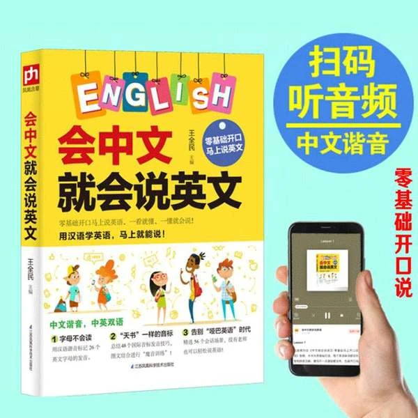 【扫码听音频】会中文就会说英文 谐音零基础英语初学入门口语书