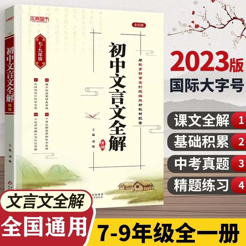 【全国通用】7-9年级  文言文全解全练 同步教材
