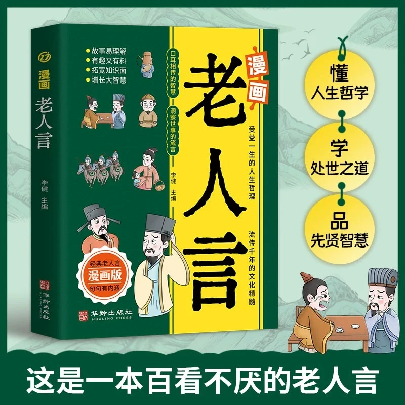 【漫画老人言】为人处事 口才情商 受益一生的人生哲理