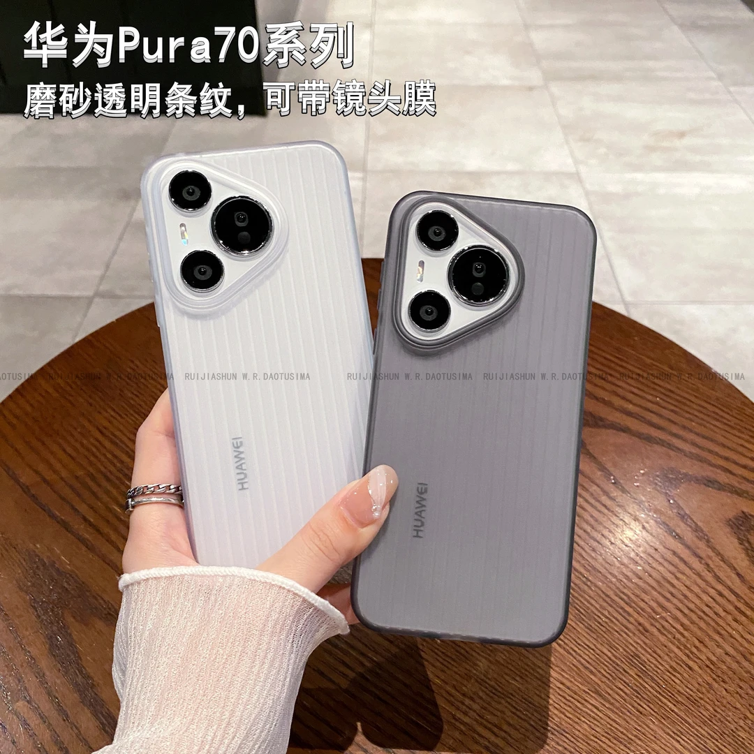 适用于华为pura70手机壳条纹p70pro+简约透明软壳ins新款p70ultra