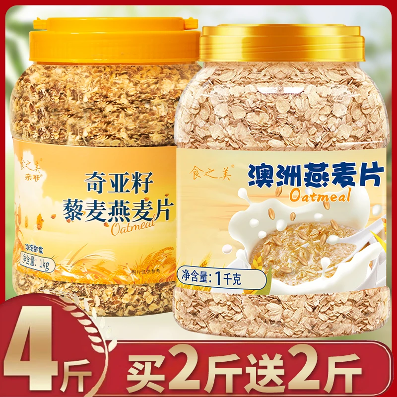 【买2斤送2斤】食之美澳洲燕麦片奇亚籽藜麦燕麦片冲泡美味食品软糯