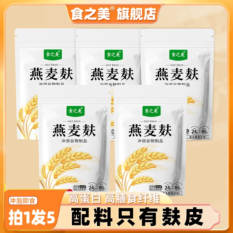 【五袋送玻璃杯勺】即食代餐高纤燕麦麸不添加蔗糖粗粮谷物