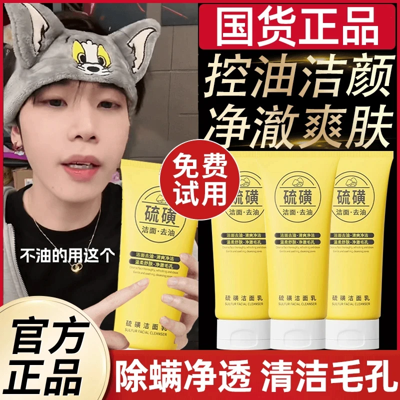 【k总专属✅】硫磺洗面奶女男士专用除螨虫洗脸控油痘淡化痘印洁面乳