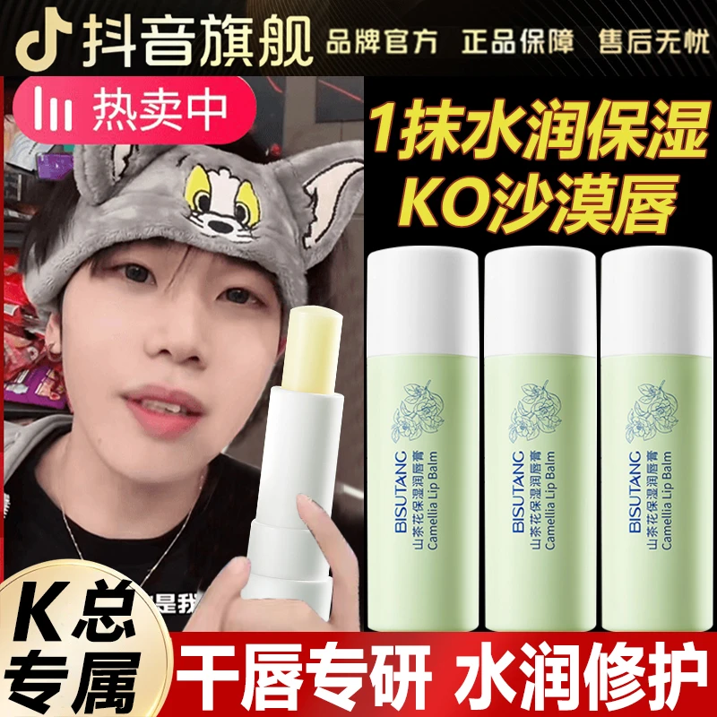 【k总唇膏✅】山茶花润唇膏保湿滋润补水防干裂淡化唇纹死皮官方正品