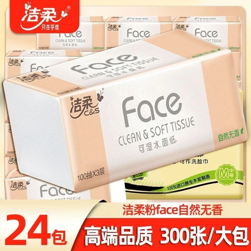 洁柔抽纸粉Face3层100抽无香餐巾纸卫生纸家用面巾纸洗脸巾加厚