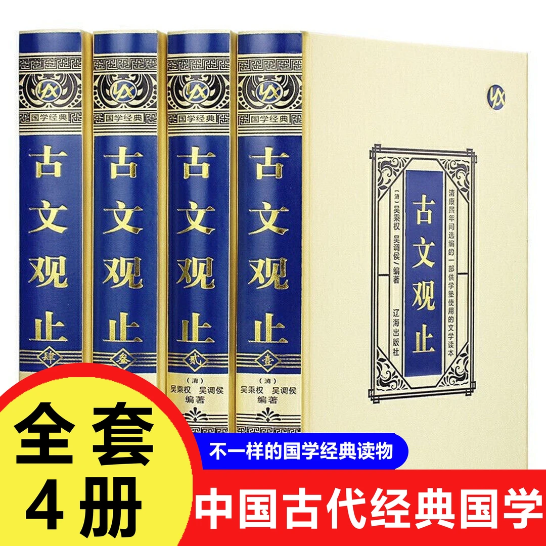碧墨阁古文观止绸面烫金全4册中国古代经典国学读本典藏版专业书