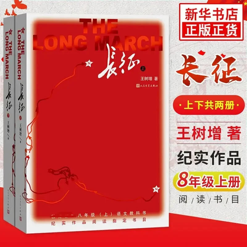 长征上下2册王树增著正版原著完整版初中课外书名著配人教版教材