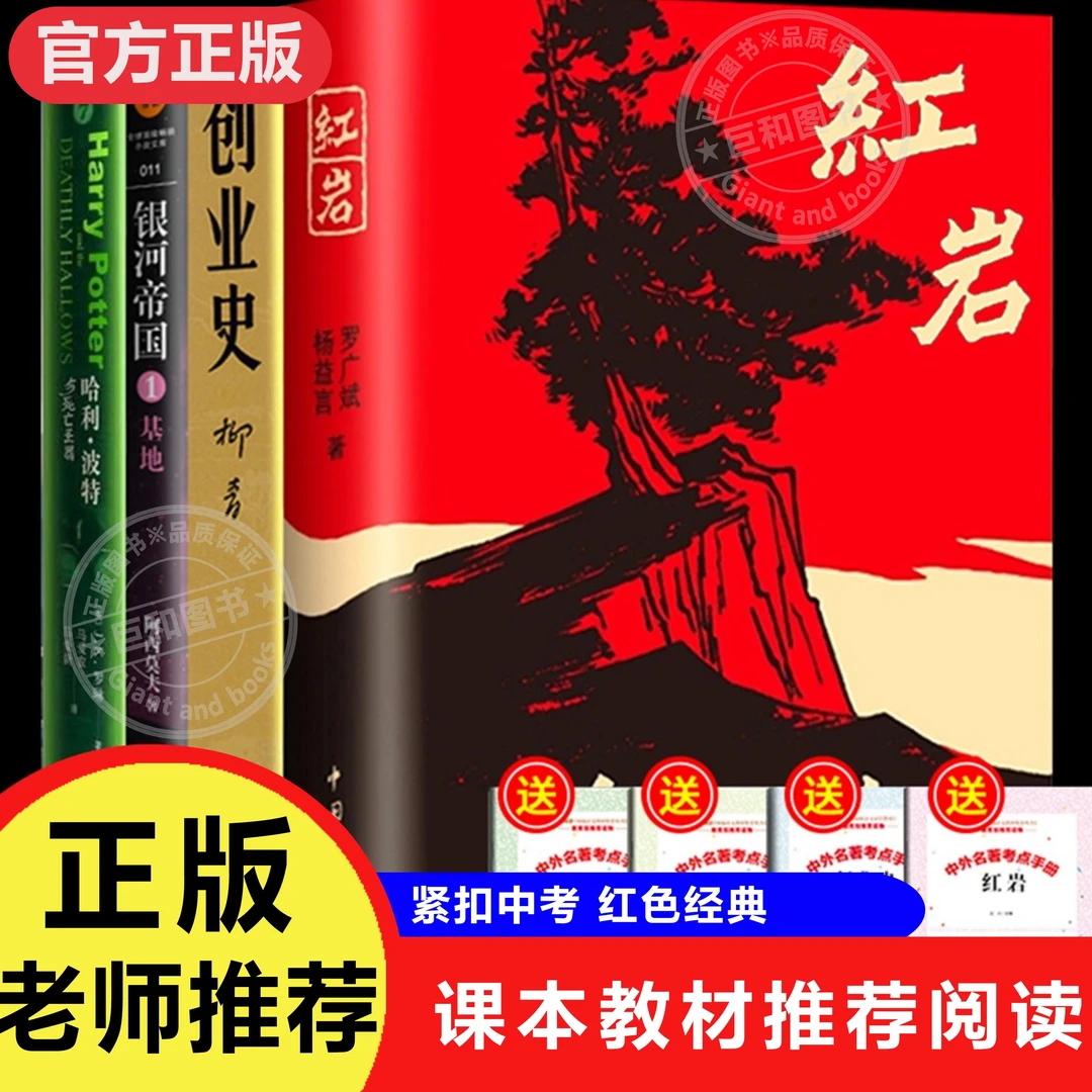 【巨和】红岩创业史柳青哈利波特银河帝国基地初中课外书