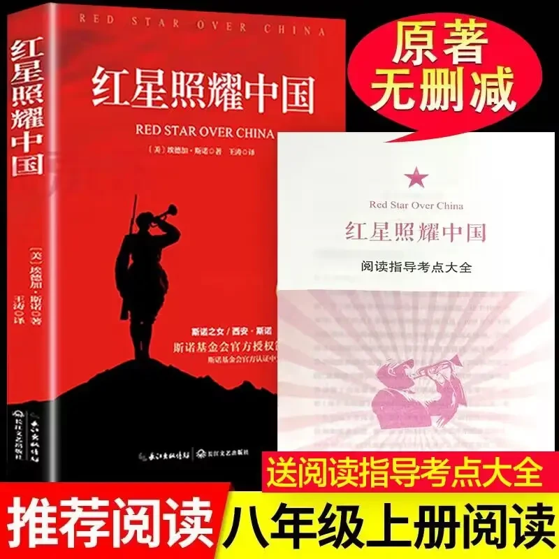 【配套考点】红星照耀中国原著正版完整版八年级上册必读课外阅读书