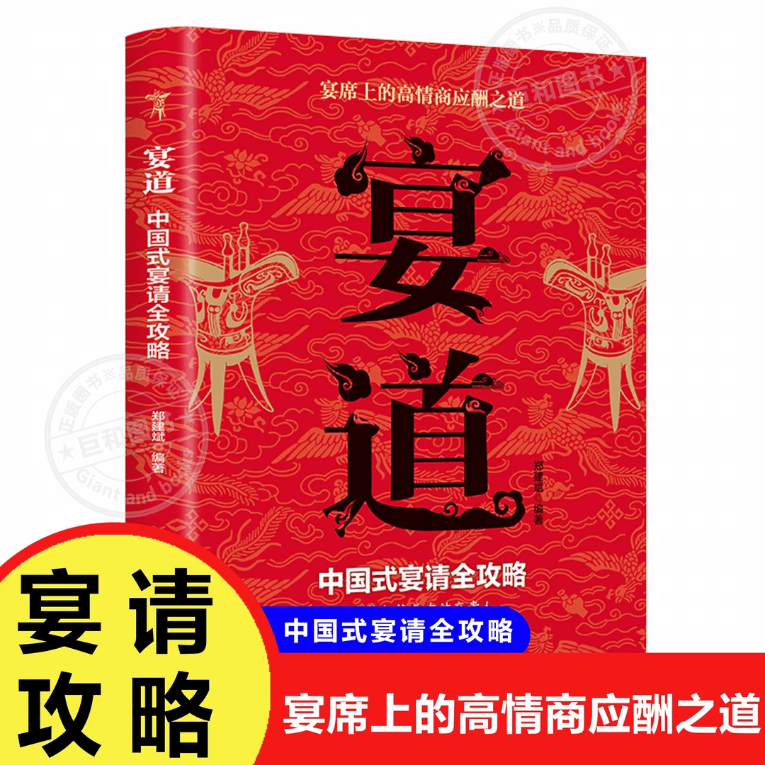 宴道正版中国人的沟通之道 宴席上的高情商应酬之道中国式宴请全