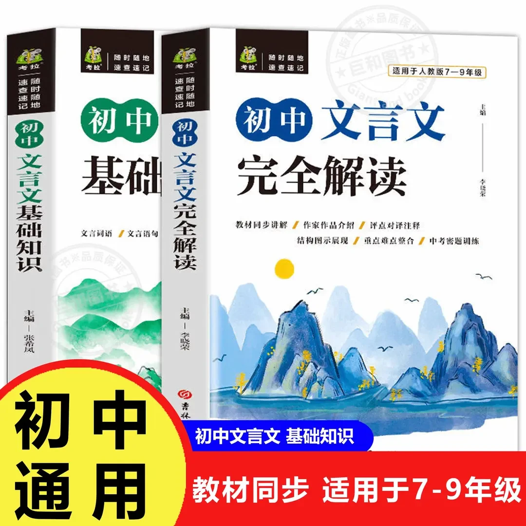 初中文言文基础知识完全解读七八九年级文言文译注及赏析详解书籍