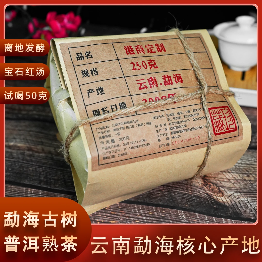 【会长专属】2006港商定制云南勐海古树普洱茶熟普 熟茶散茶 qy