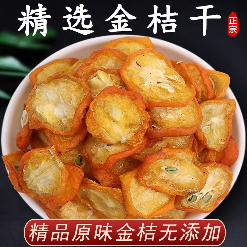 正宗金桔干100g泡水原味小金橘片