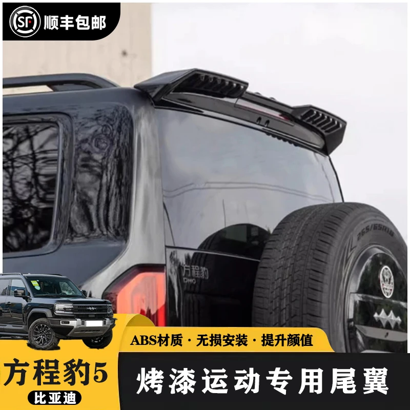 适用方程豹5尾翼MC款车顶定风翼运动尾翼扰流改装外观装饰免打孔