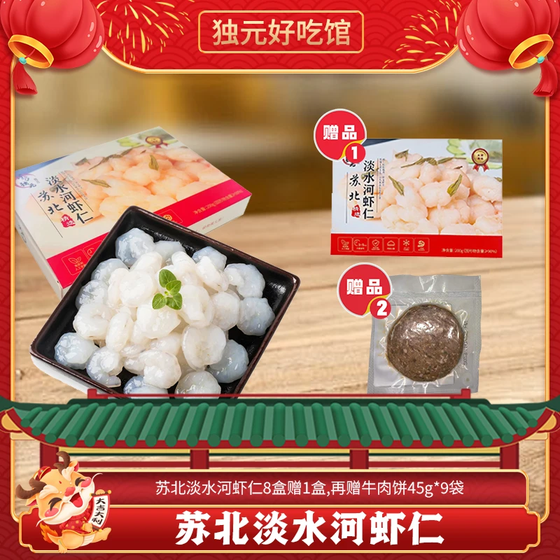 【独元好吃馆】苏北淡水河虾仁免洗200g*8盒 赠1盒+赠牛肉饼45g*9袋