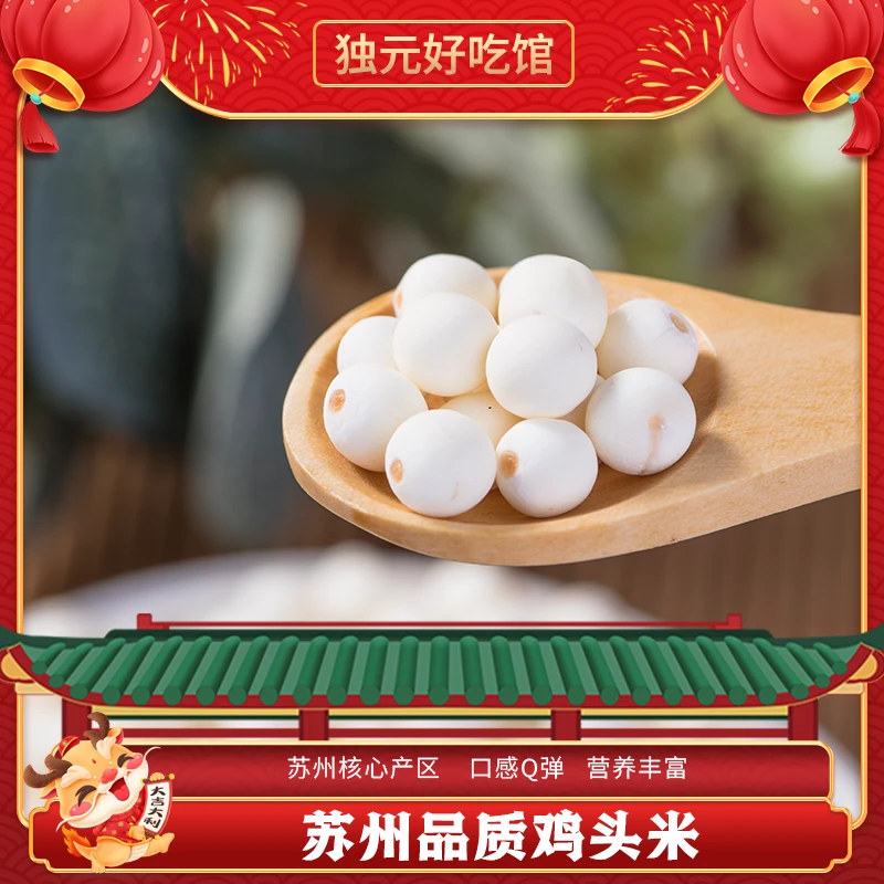 【独元好吃馆】 苏州品质鸡头米2024新米500g/袋甄选产品美味特色系