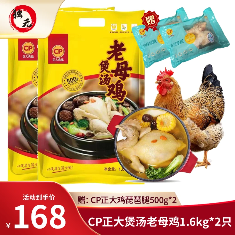 【独元好吃馆】|CP煲汤老母鸡组合 正宗500天+老母鸡散养老母鸡