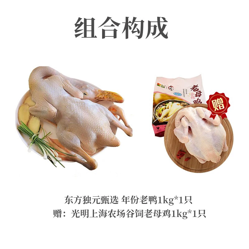 【汪姐专属】东方独元甄选|年份老鸭1kg*1只 赠光明老母鸡1只 品质