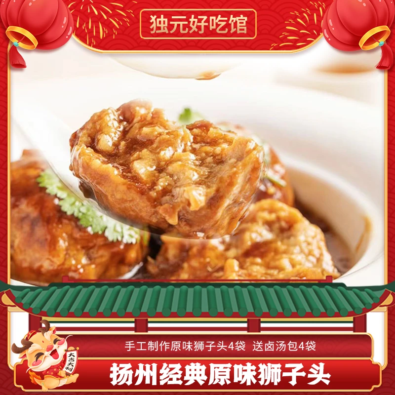 【独元】原味扬州淮扬特产红烧清炖狮子头手工大猪肉丸子60g*4只/袋