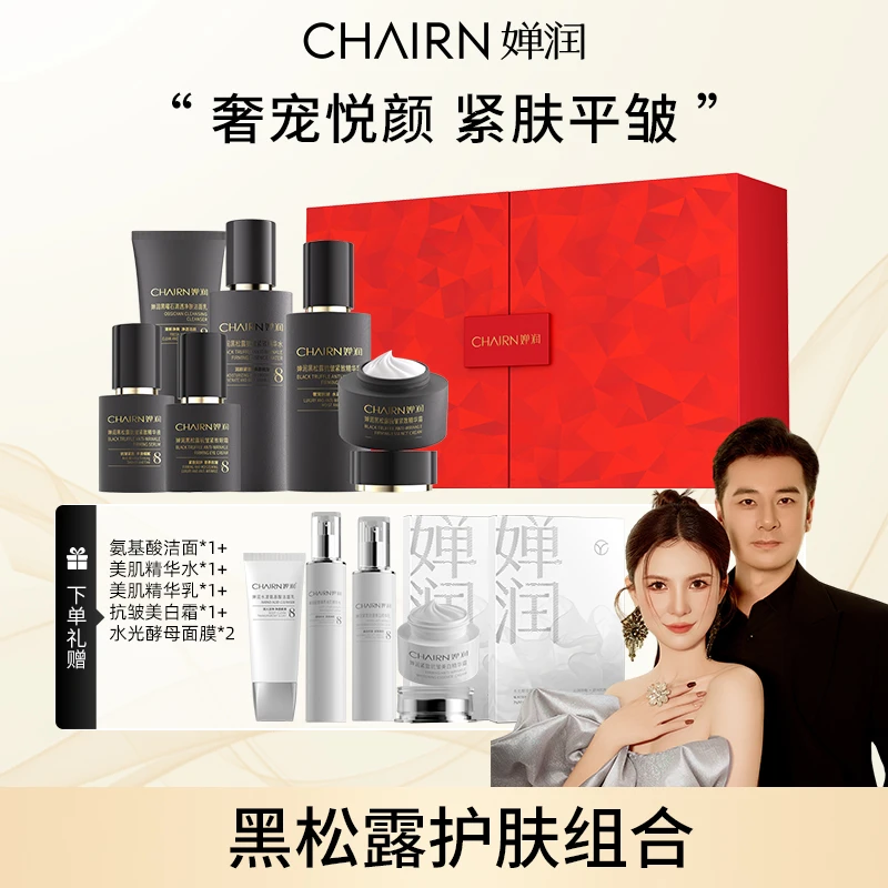 【婵润官旗】婵润黑松露抗皱紧致瓷肌礼盒套餐组合