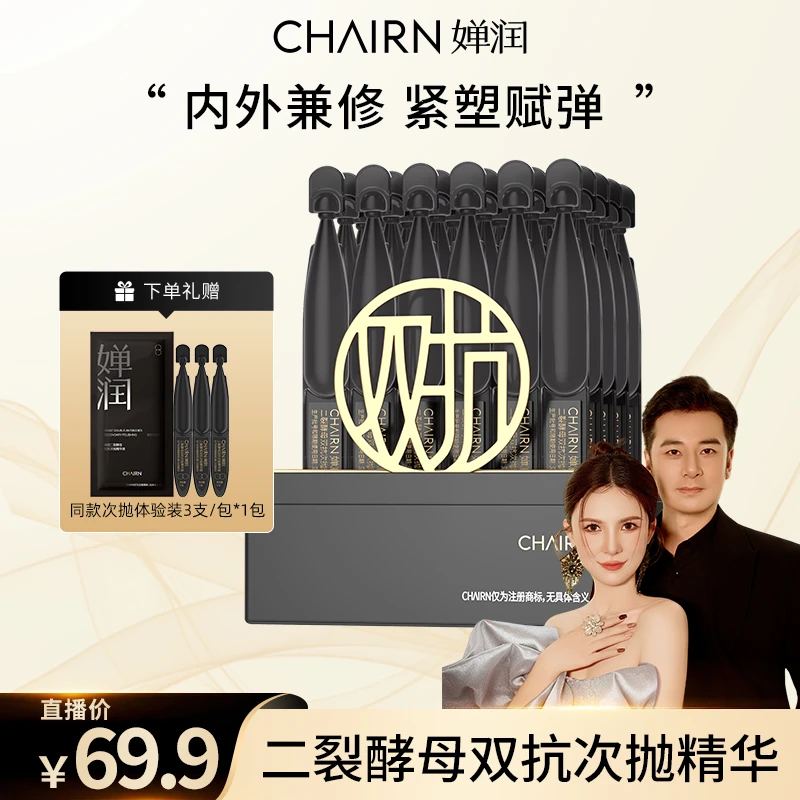 【婵润官旗】婵润新品二裂酵母双抗次抛精华液单盒体验装
