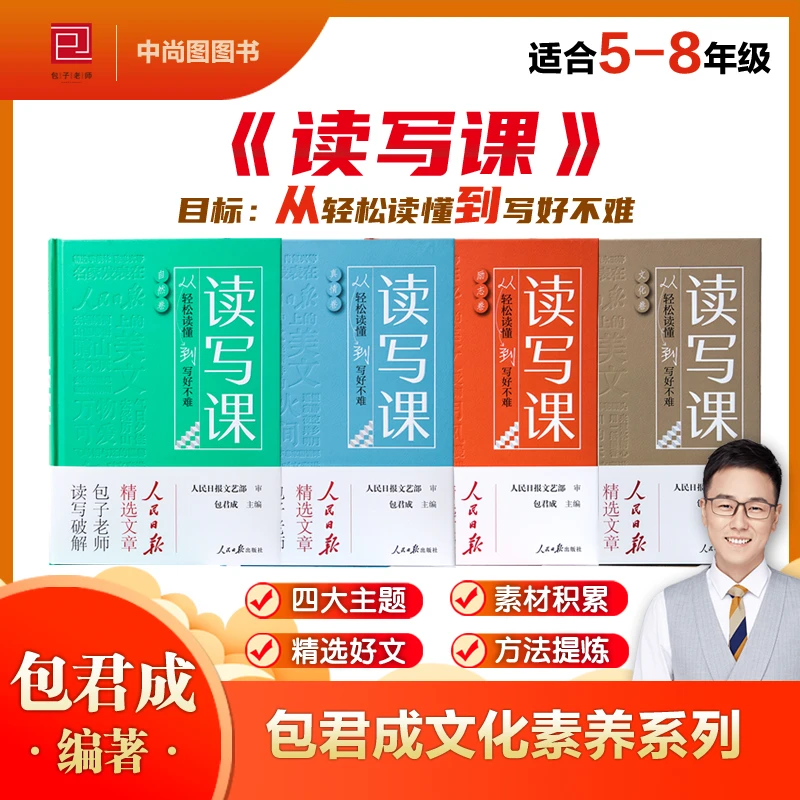 包君成读写课人民日报精选文章小学初中写作素材阅读理解技巧文化