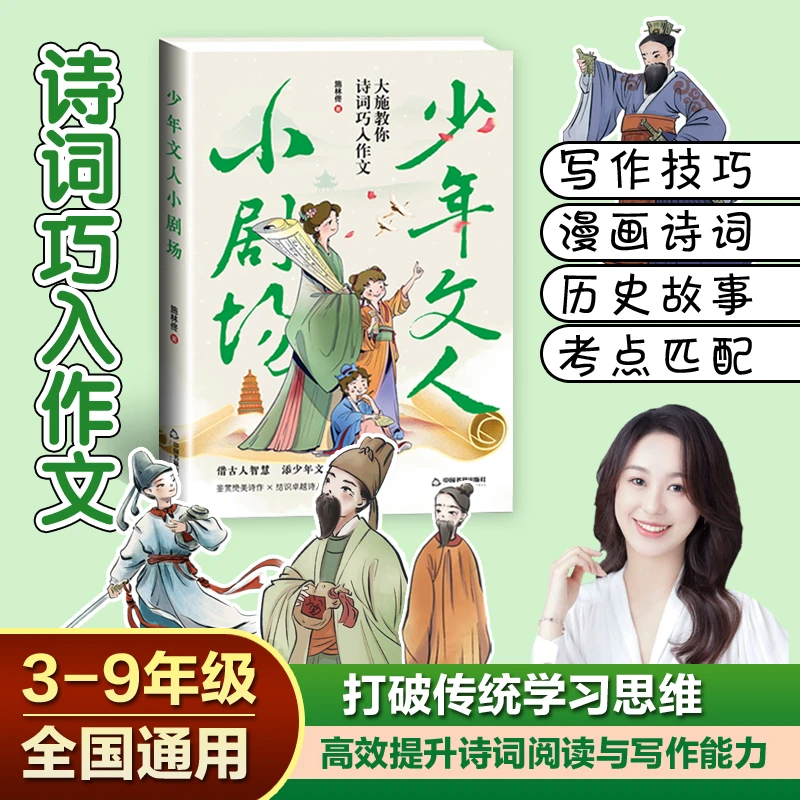 【新书首发】小初语文少年文人小剧场施林佟著作文技巧书小初中精选