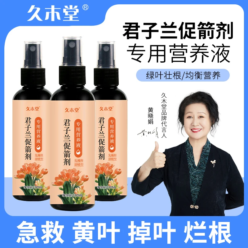 【催花剂】君子兰拔箭专用营养液体肥防黄叶枯萎烂根催开花肥