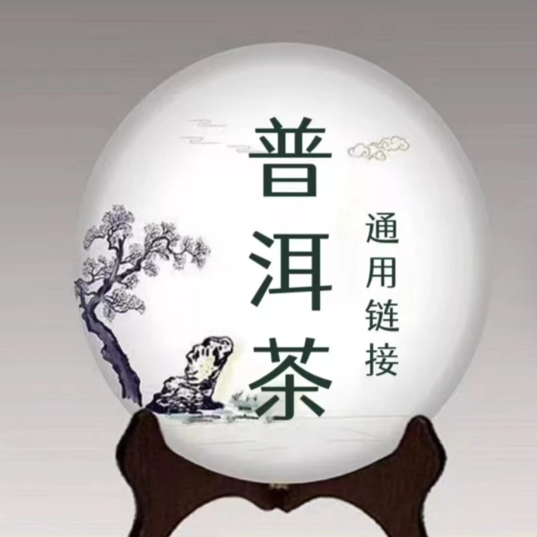 普洱茶 《生茶-熟茶》 通用链接三 {以主播讲解为主}