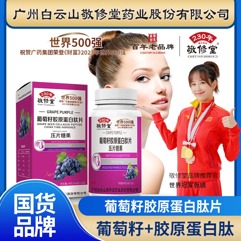 【海云老师专属】敬修堂葡萄籽胶原蛋白肽片咀嚼120粒/瓶