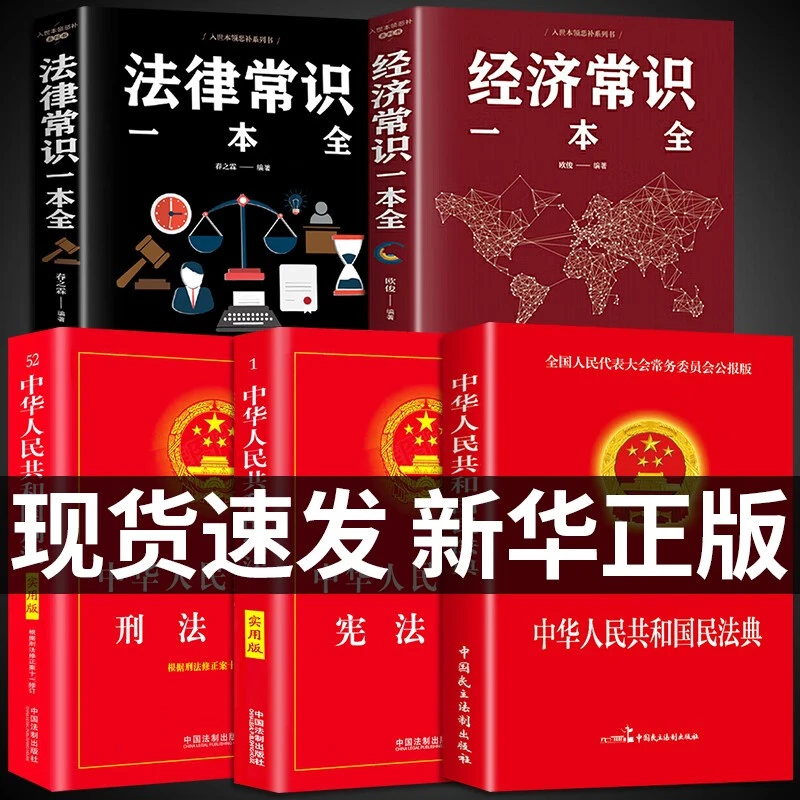 中华人民共和国民法典刑法宪法注释本法律常识劳动法正版基础书籍