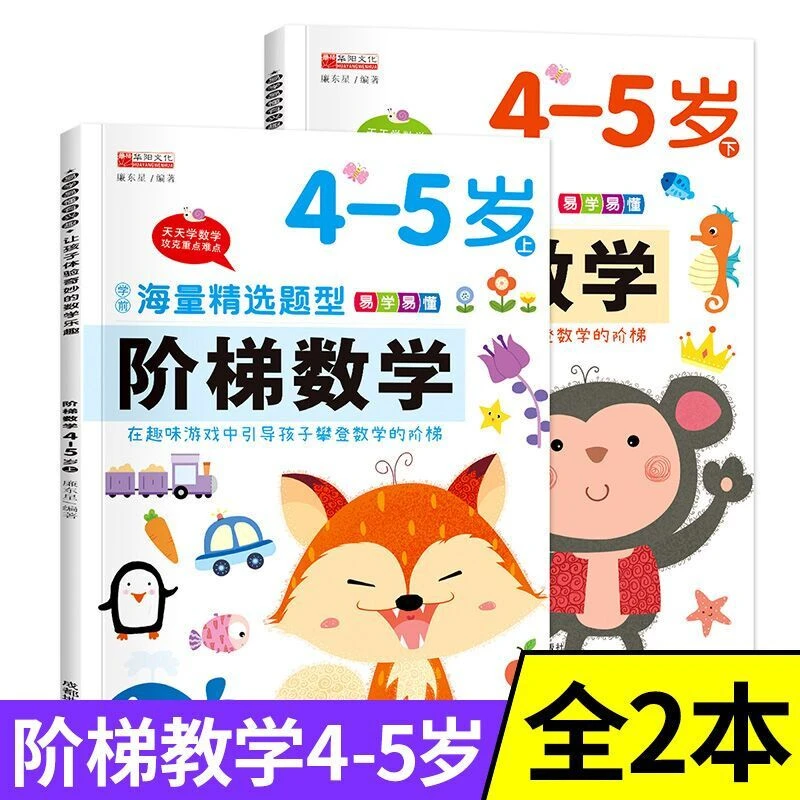 不同阶梯数学上下册大开本儿童4-5岁思维训练不同童书籍教育学前