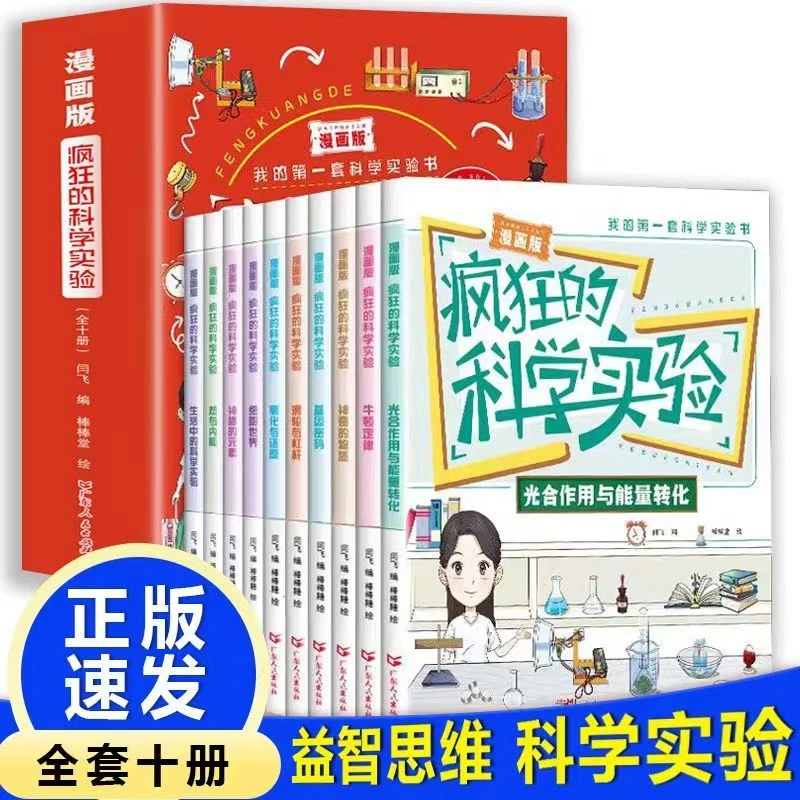 漫画版-疯狂的科学实验一二三四五六年级小学生科普百科好书阅读