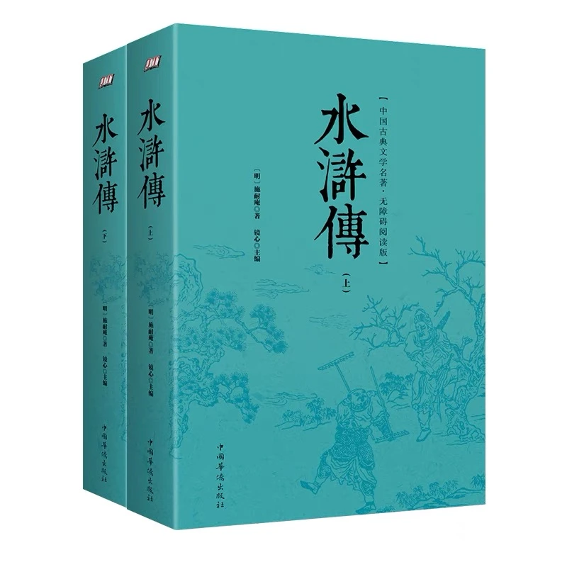 原著正版 无障碍阅读版(上下册)施耐庵足本无删减 水浒传(青少版)