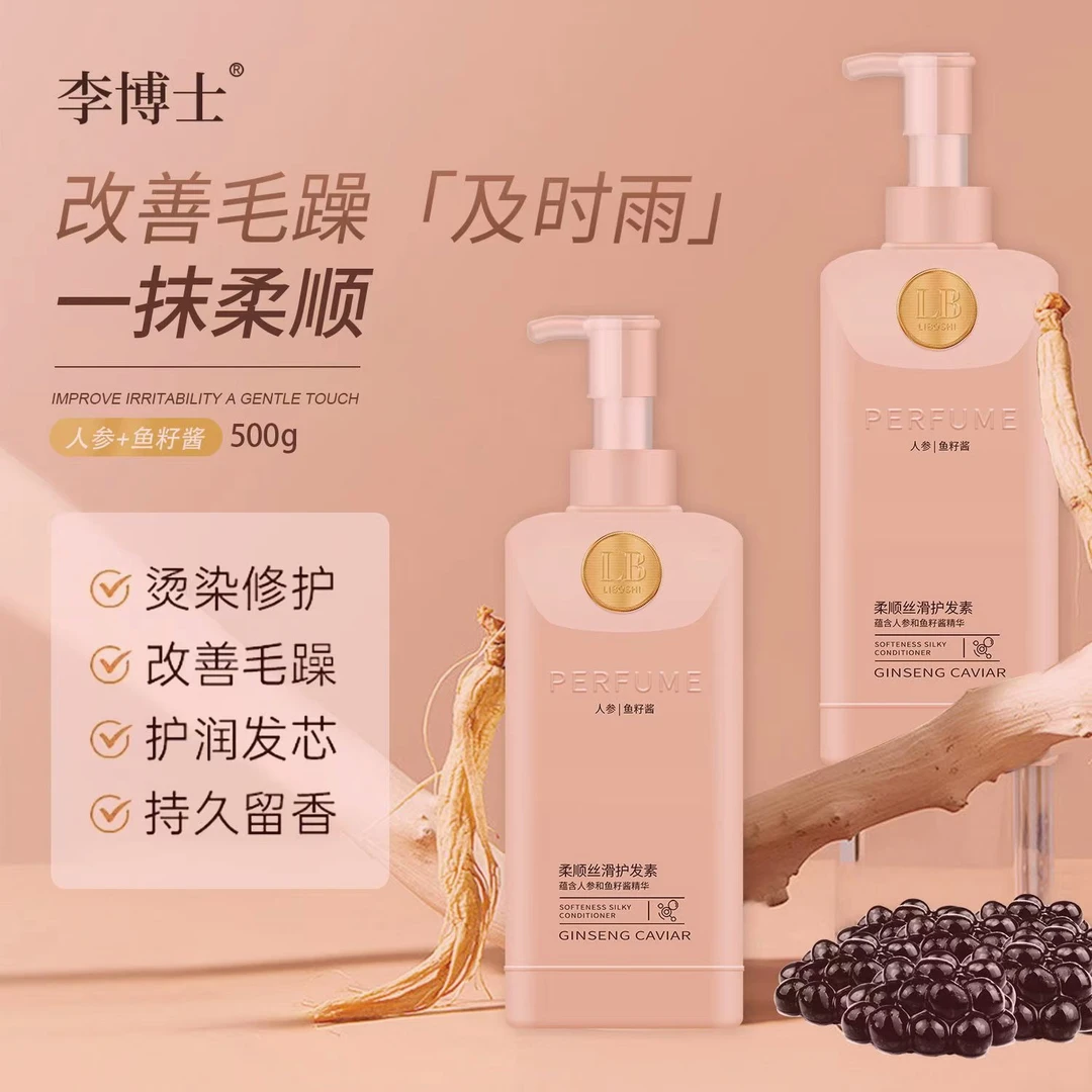 李博士人参鱼籽酱柔顺丝滑护发素/ 深层滋养修护改善毛躁持久留香