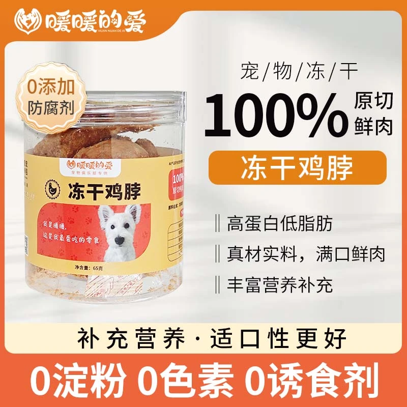 暖暖的爱冻干鸡脖狗狗零食磨牙棒肉干狗狗宠物洁齿改善口臭
