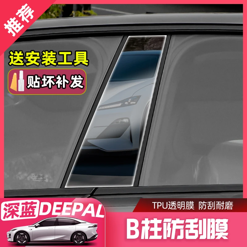 长安深蓝SL03中柱透明膜B柱tpu保护膜防刮划痕修复改装饰配件用品