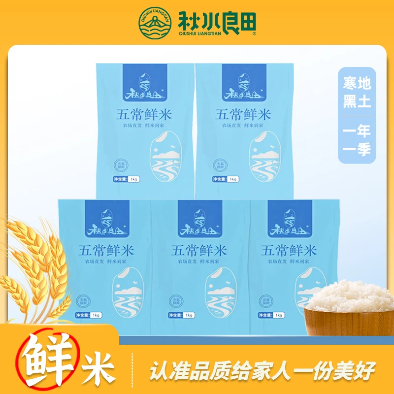 秋水良田2024 东北当季鲜米 充氮锁鲜包装1kg*5包 黑龙江产地直发