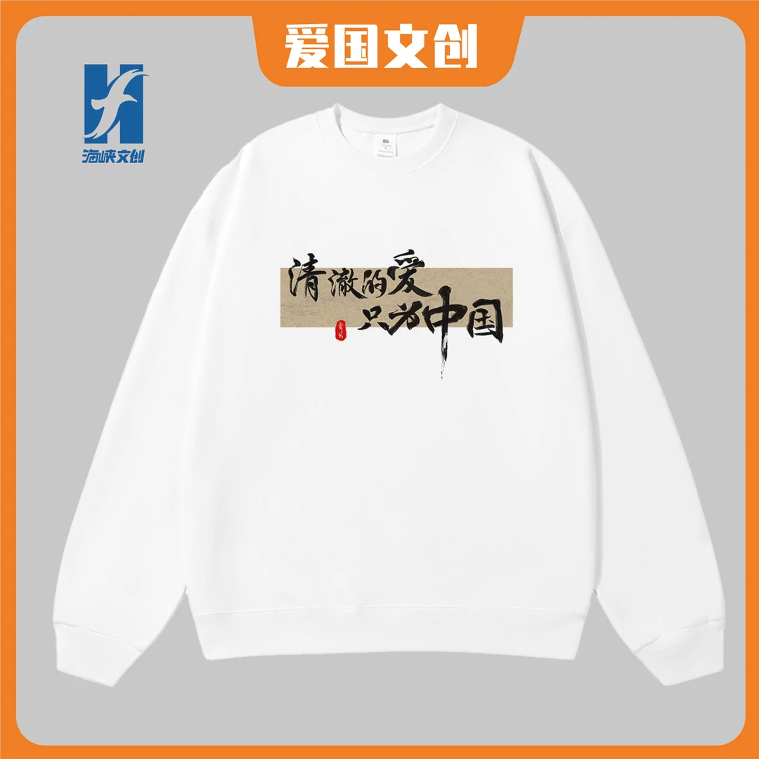 【海峡文创】清澈的爱只为中国长袖卫衣简约大气时尚百搭透气亲肤