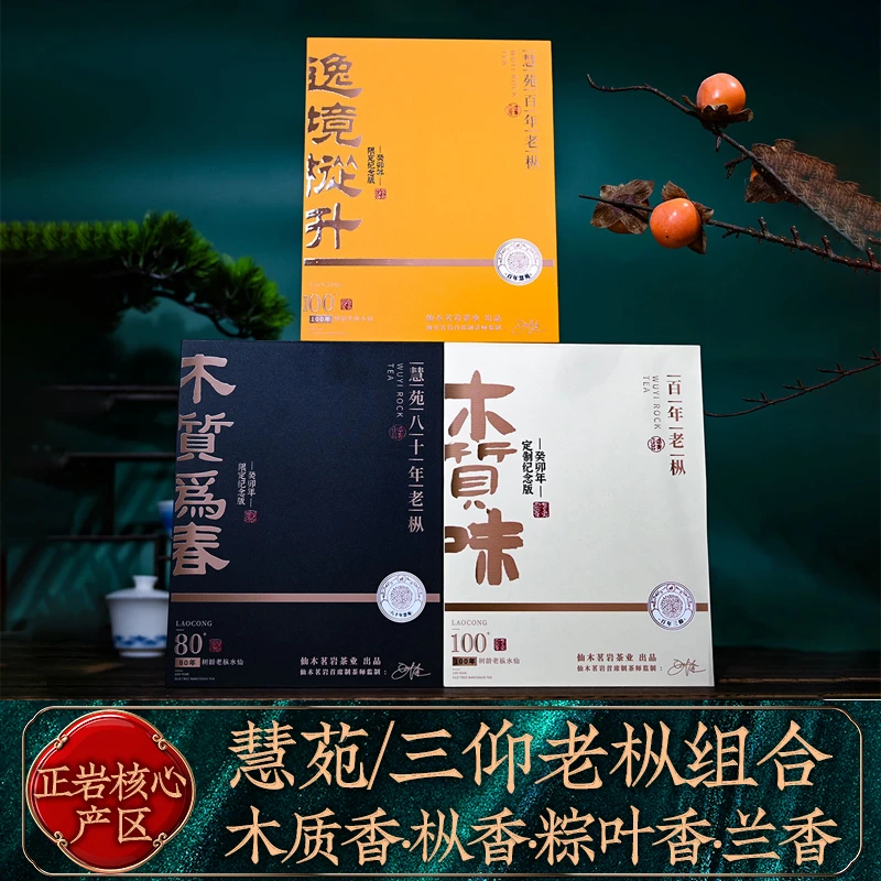 [三枞鼎立] 慧苑坑100年老枞+三仰峰百年+慧苑八十年天花板集合