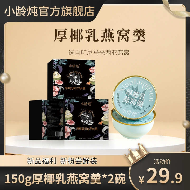 【新粉2碗尝鲜装福利！】厚椰乳燕窝羹150g*2碗