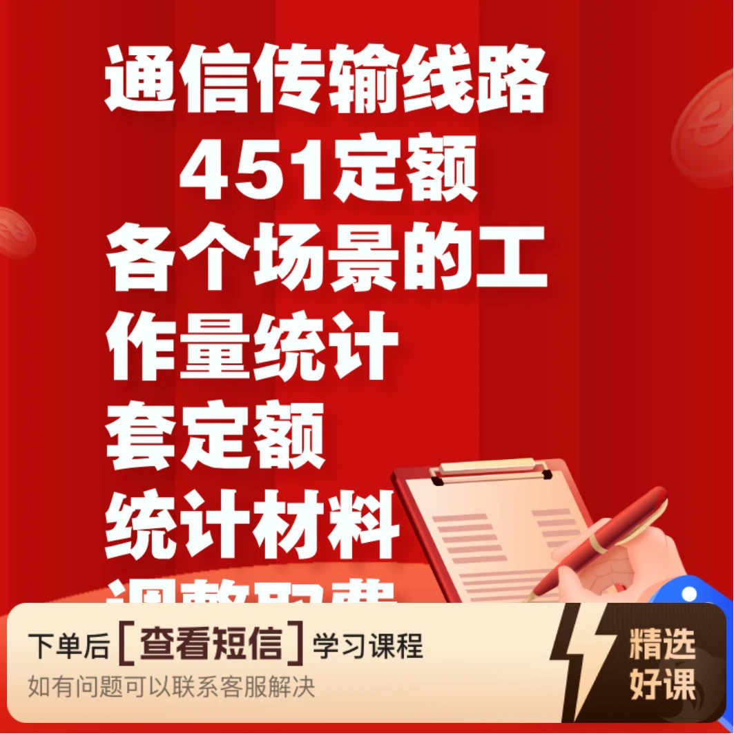 451定额预算结算新人7天快速入门通信线路专业（留意短信解锁课程）