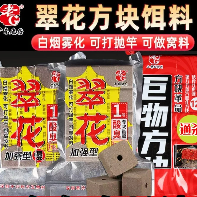 老G巨物方块饵料翠花1号酸臭鲢鳙翻板钩爆炸钩鱼饵草鱼鲤鱼饵深水